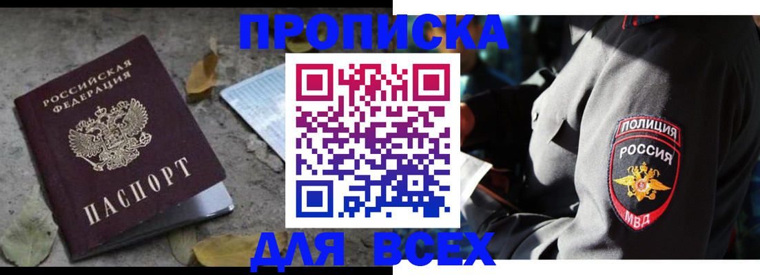 купить прописку в Белоярске